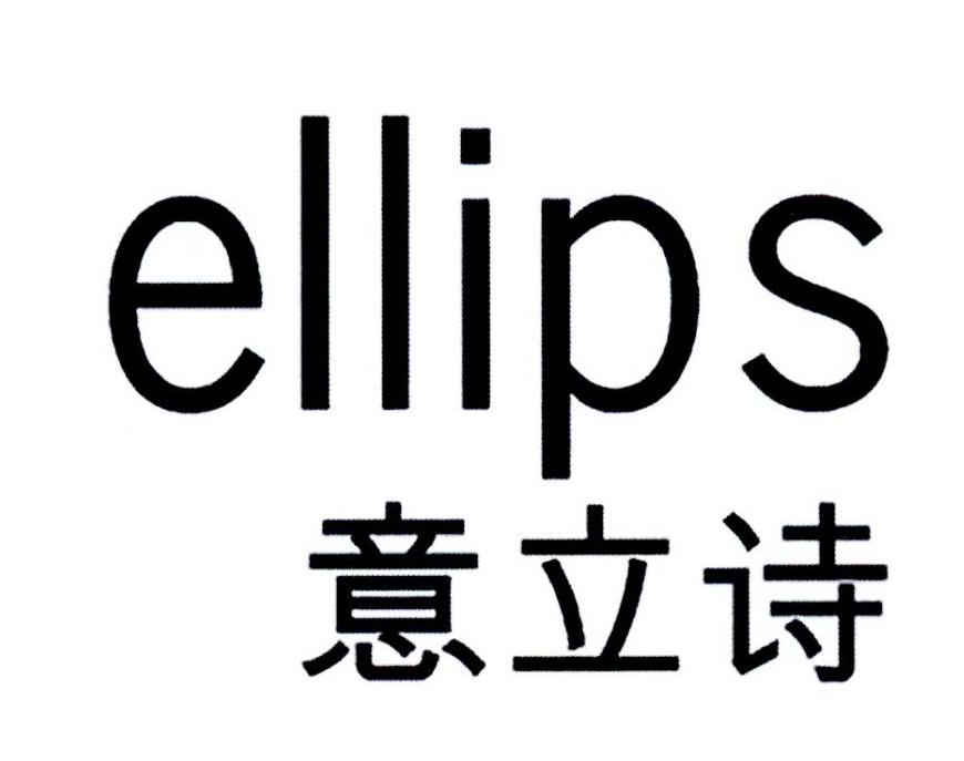 意立诗 ELLIPS