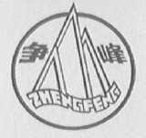 争峰