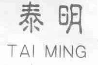 泰明