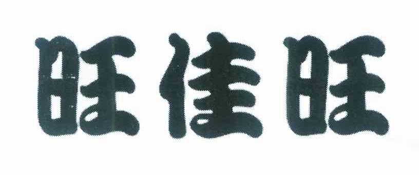 旺佳旺