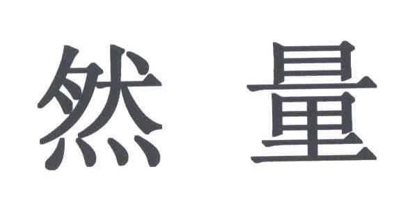 然量