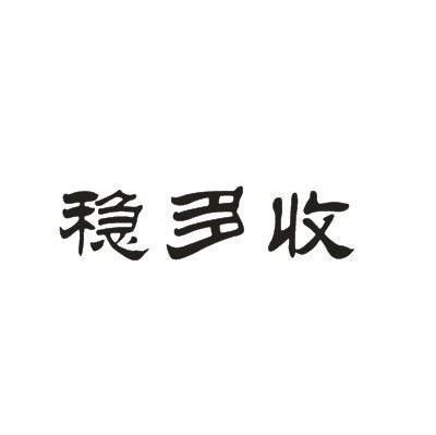 稳多收