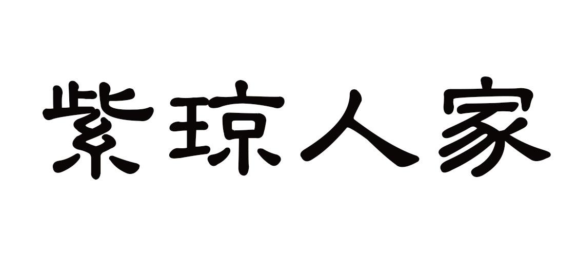 紫琼人家