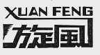 旋风