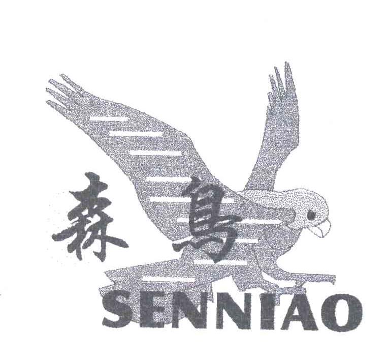 森鸟
