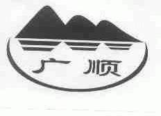 广顺