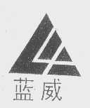 蓝威