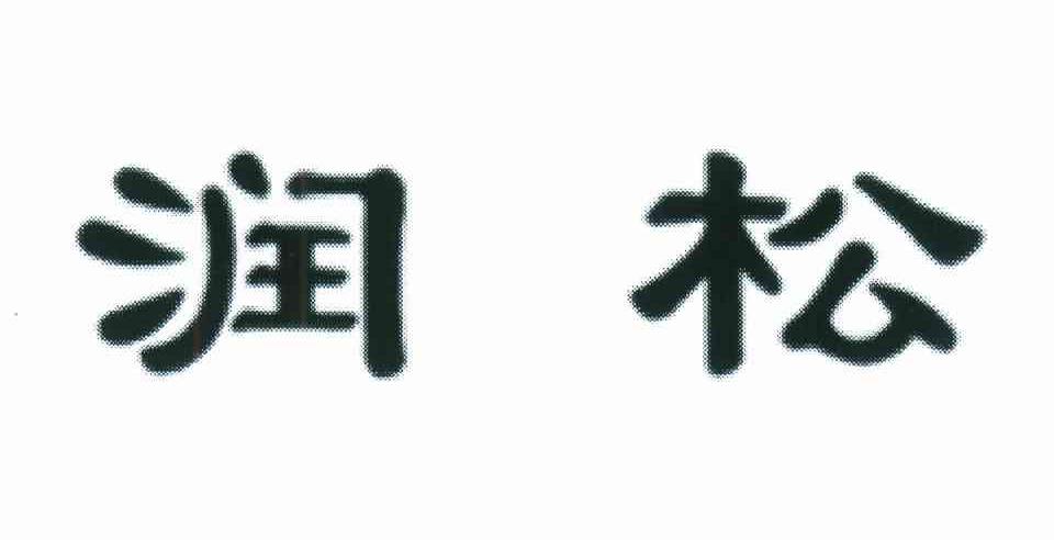 润松