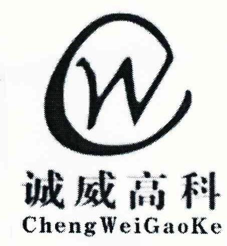 诚威高科