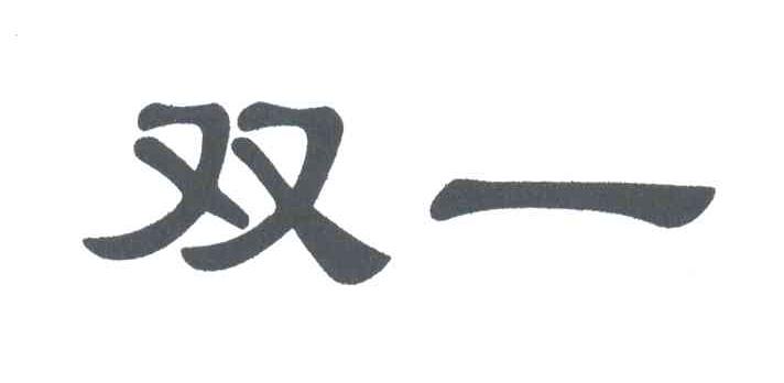 双一
