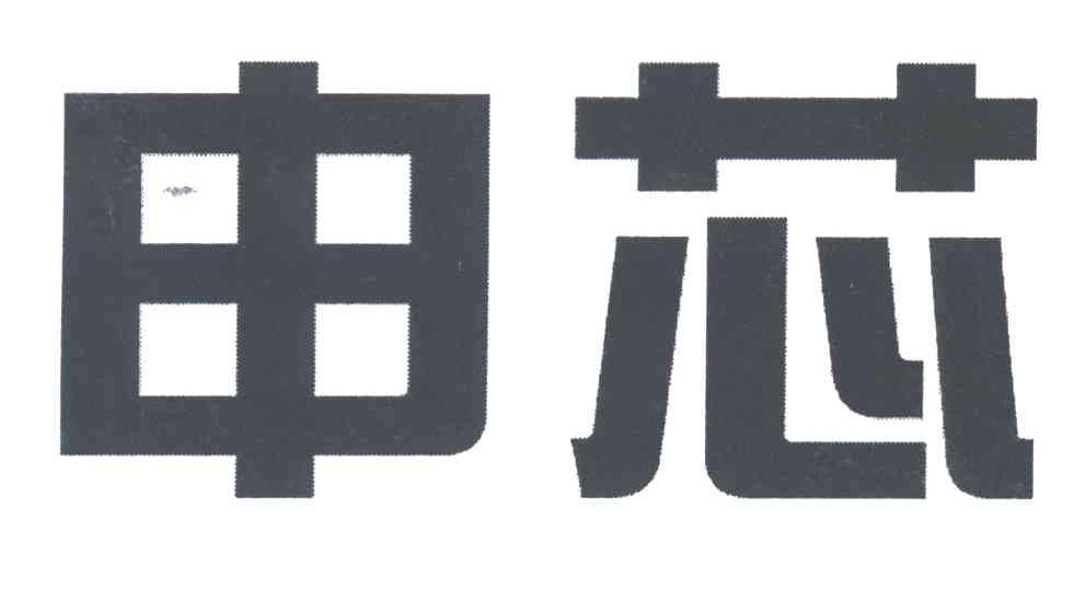 申芯
