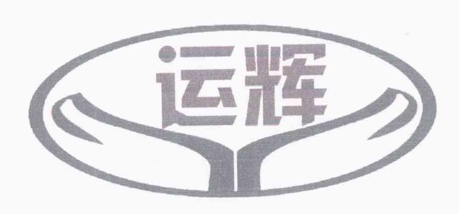 运辉