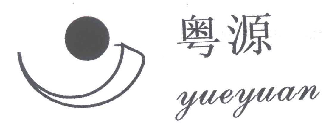粤源