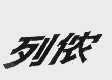 列侬