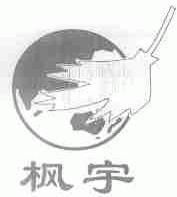 枫宇