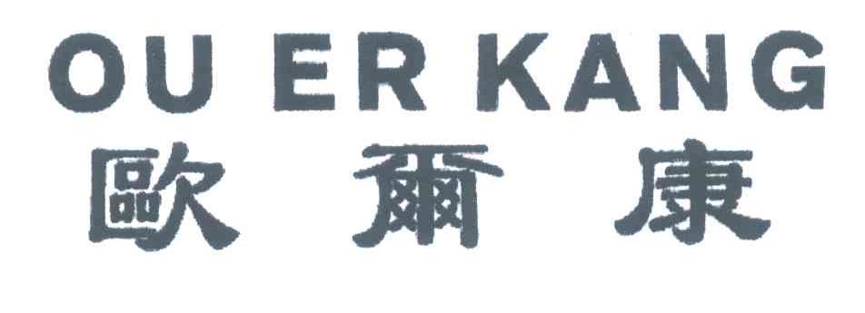 欧尔康
