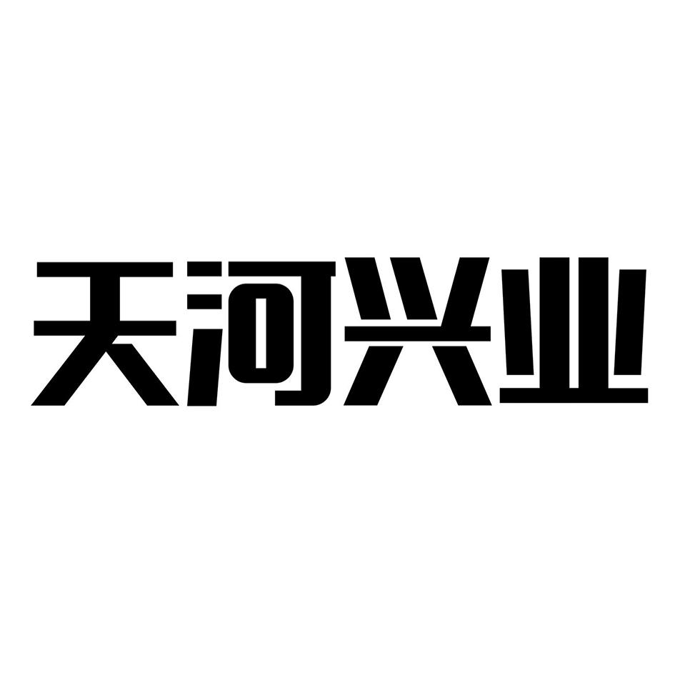天河兴业