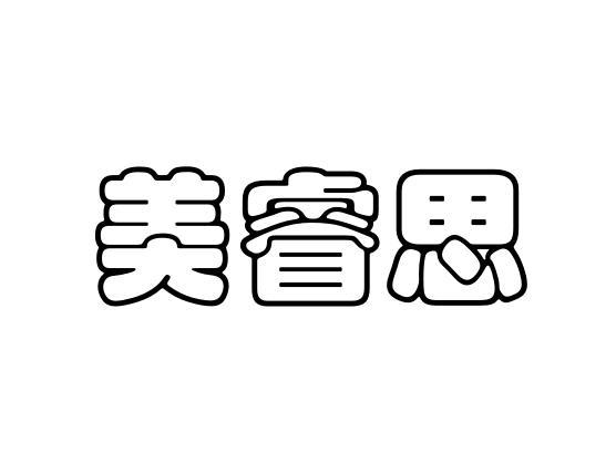 美睿思