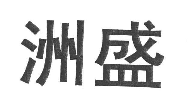 洲盛