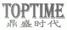 鼎盛时代;TOPTIME