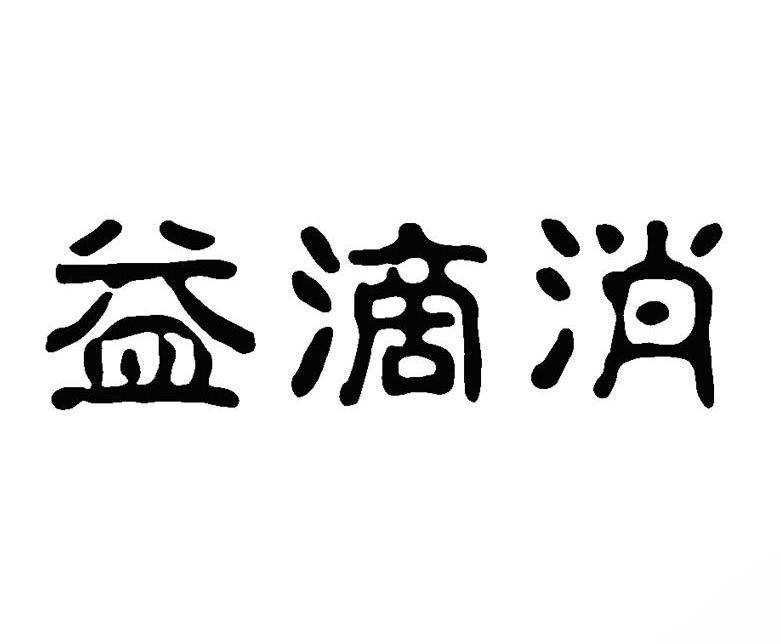 益滴消