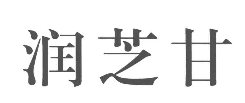 润芝甘