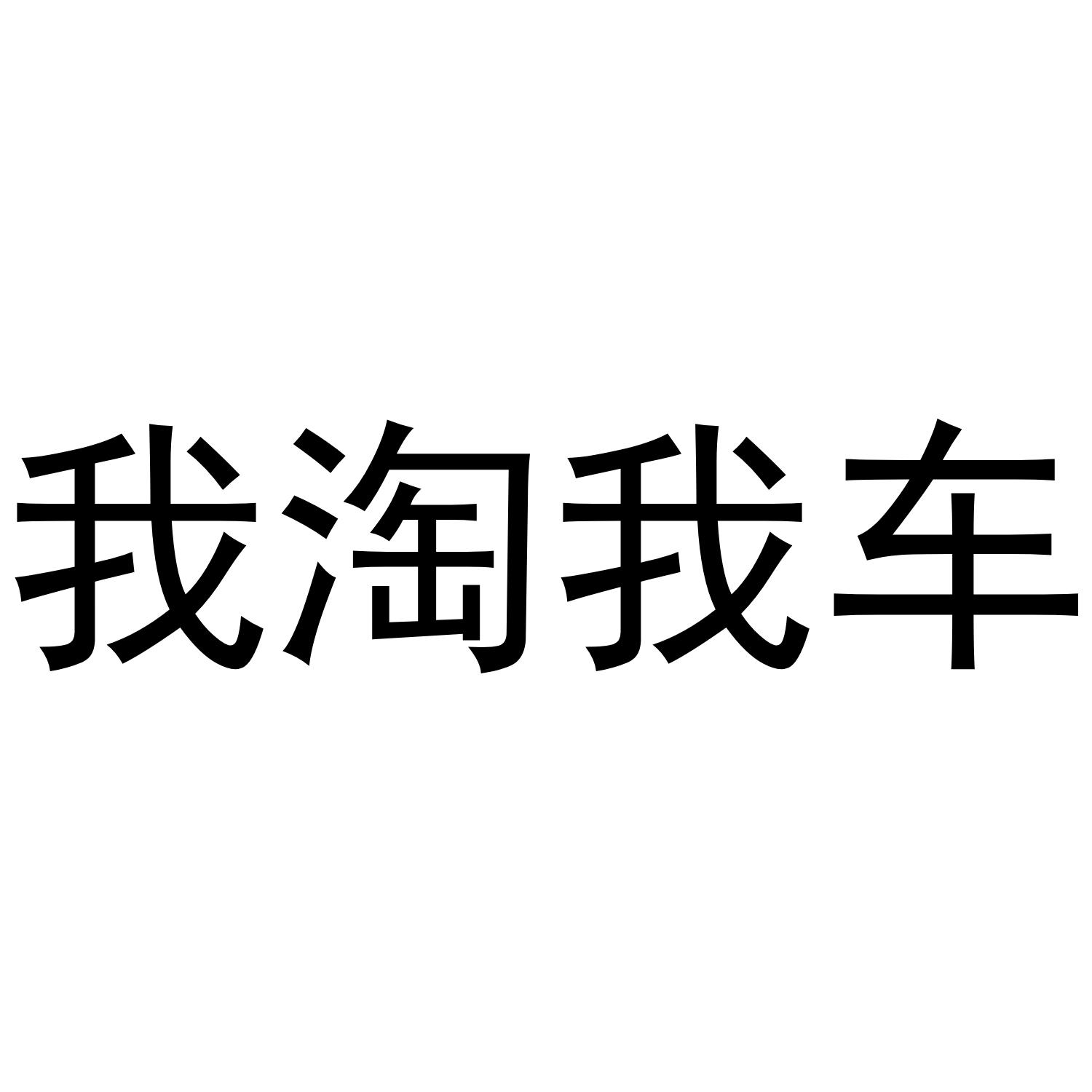 我淘我车