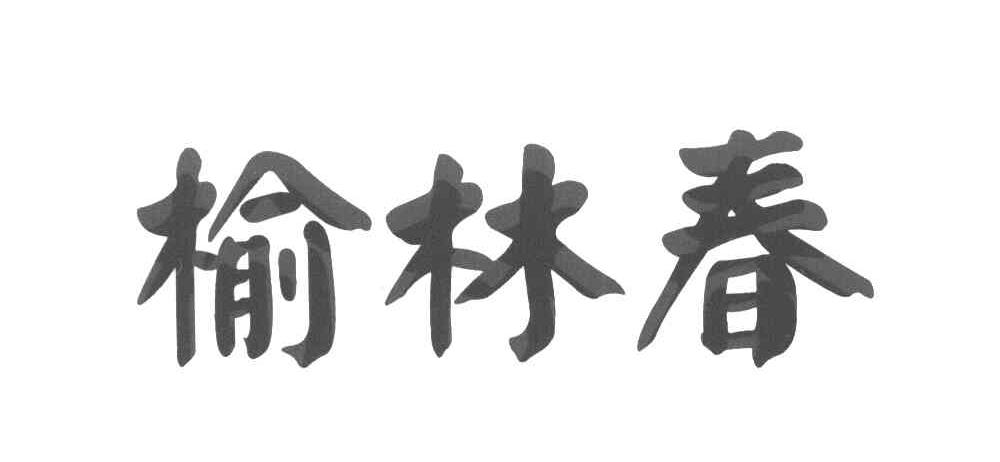 榆林春