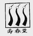 寿春堂