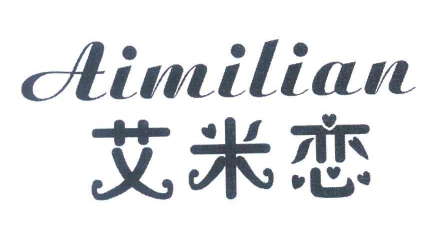 艾米恋