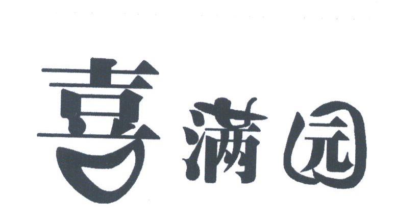 喜满园