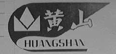 黄山