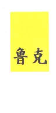 鲁克