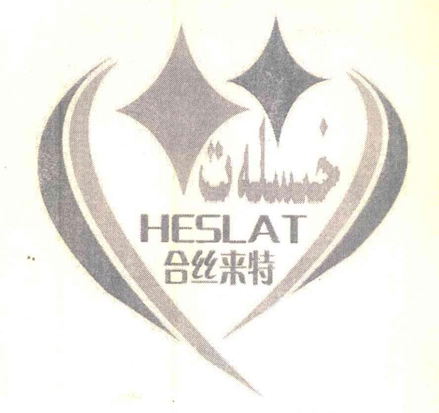 合丝来特;HESLAT