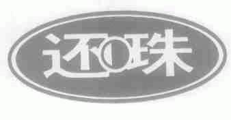 还珠
