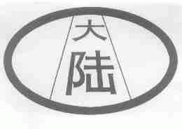 大陆