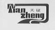 天征