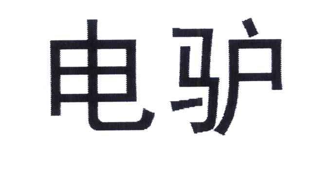 电驴