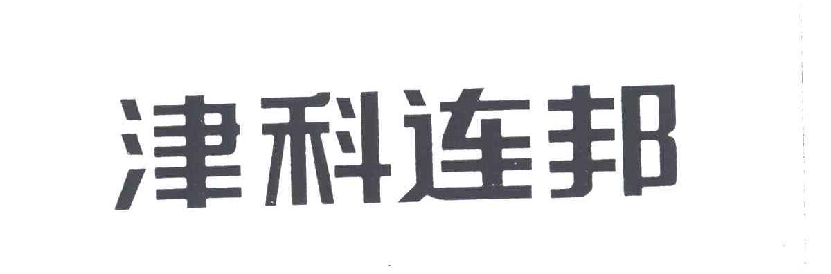 津科连邦