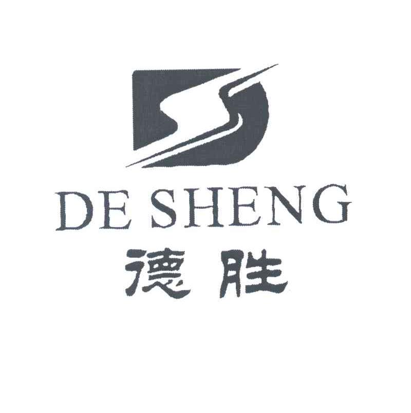 德胜