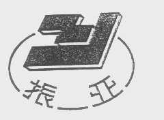 振亚