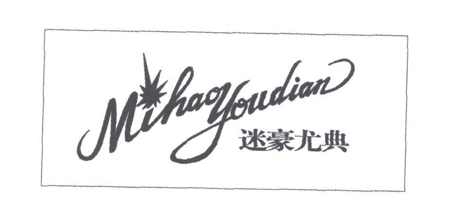 迷豪尤典