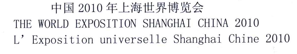 中国2010年上海世界博览会