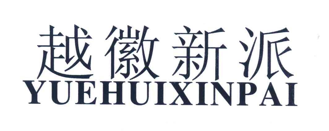 越徽新派