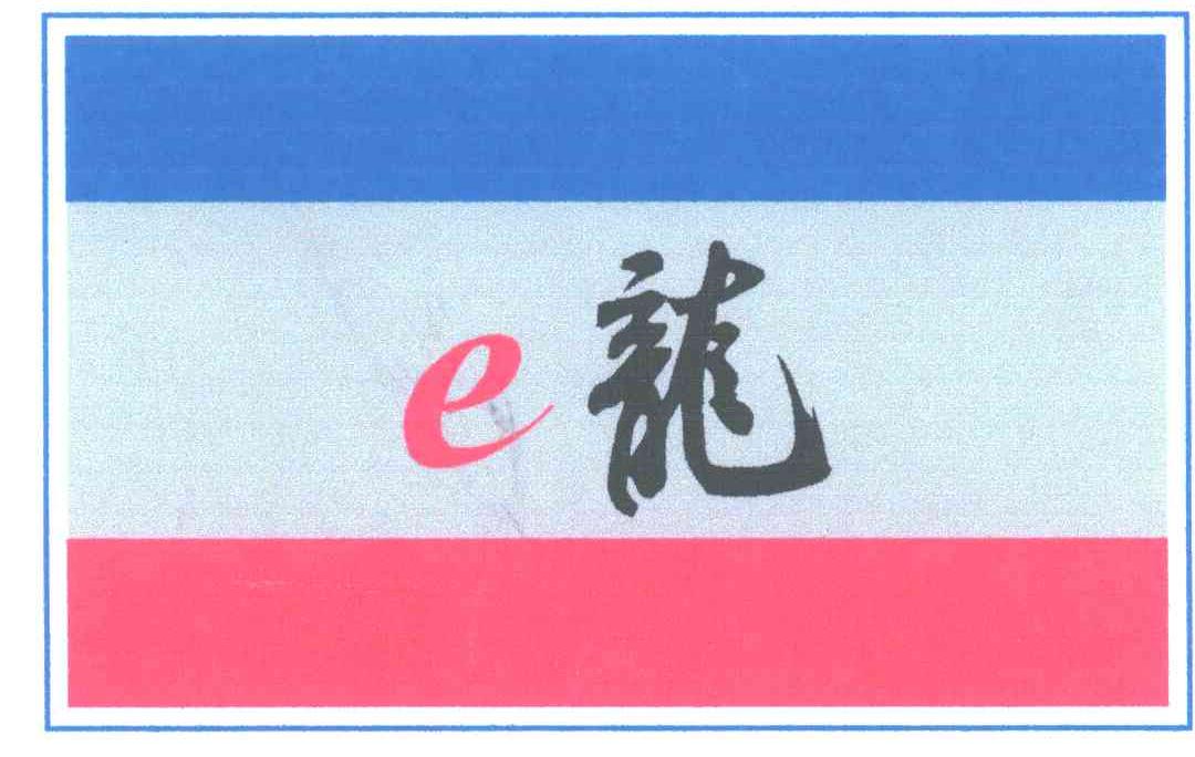 龙;E