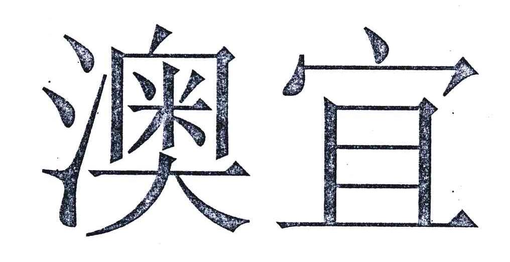 澳宜