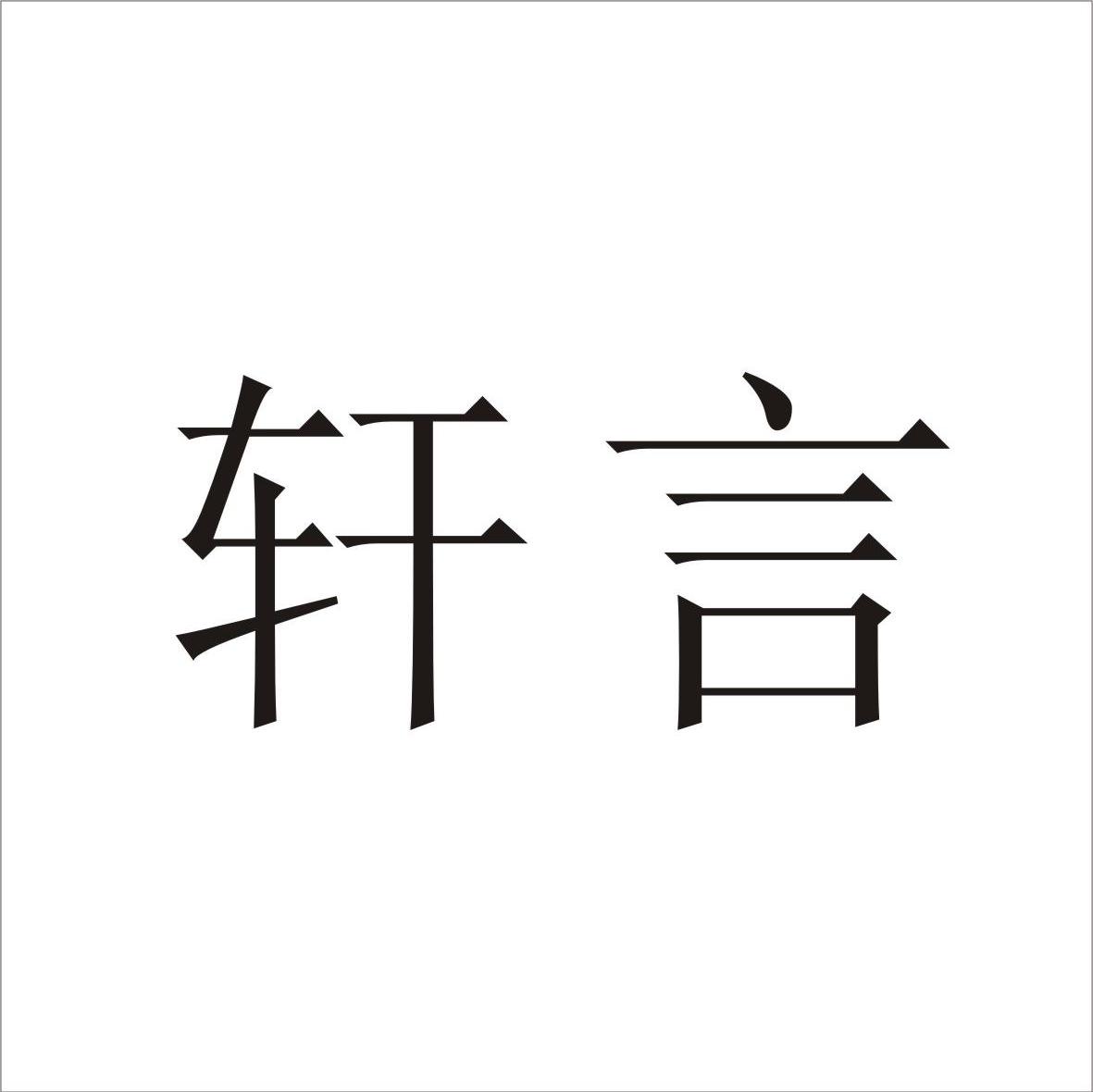 轩言