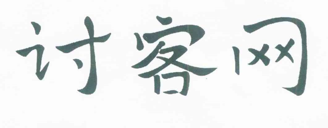 讨客网