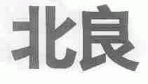 北良