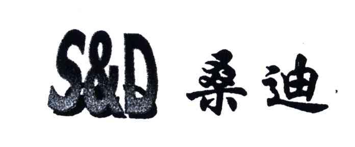 桑迪;S&D;SD